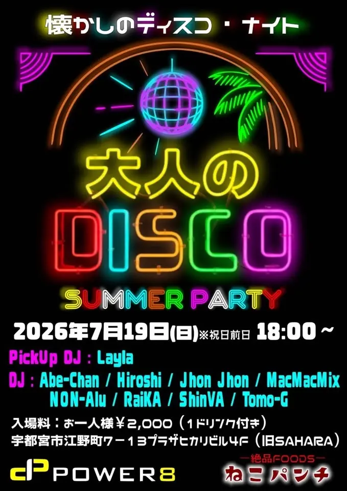 「大人のディスコ」〜Summer Party〜