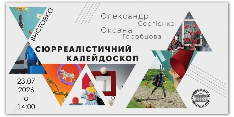 Відкриття виставки «Сюрреалістичний калейдоскоп»
