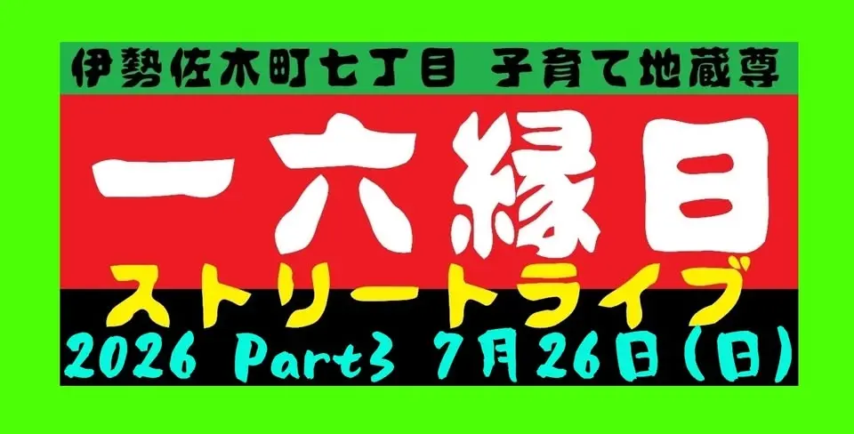 一六縁日ストリートライブ 2026 Part 3