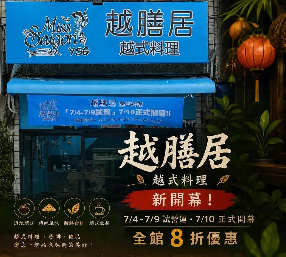 越膳居-越式料理試營運活動全8折優惠!