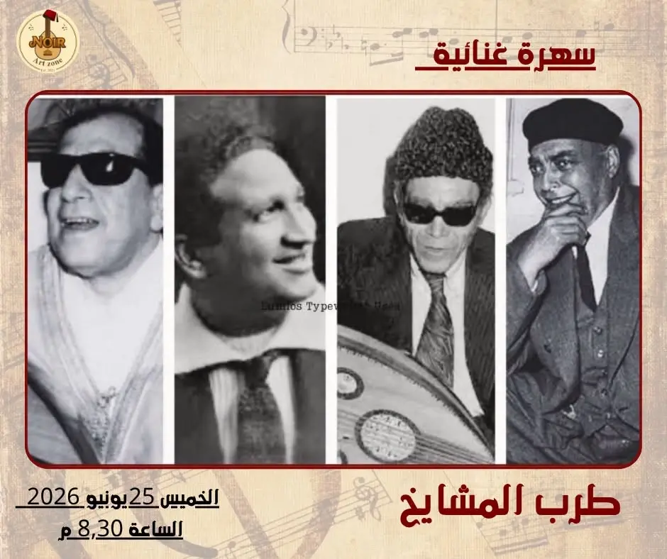 سهرة غنائية - طرب المشايخ