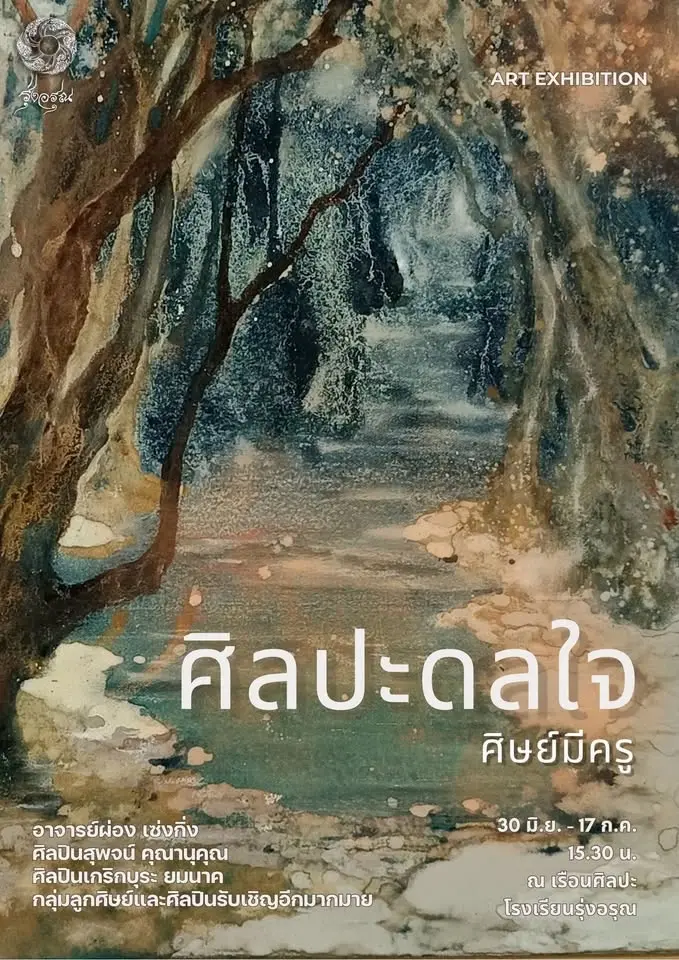 ศิลปะดลใจ "ศิษย์มีครู"