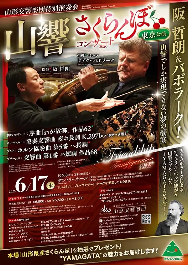山形交響楽団 特別演奏会 さくらんぼコンサート 2026 東京公演