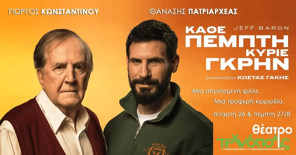 Θέατρο "Κάθε Πέμπτη Κε Γκρίν" | Ηράκλειο