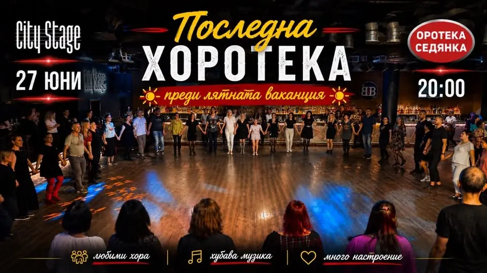 ПОСЛЕДНА ХОРОТЕКА                                                             преди лятната ваканция