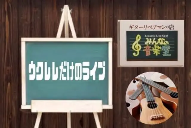 第60回 ウクレレライブ