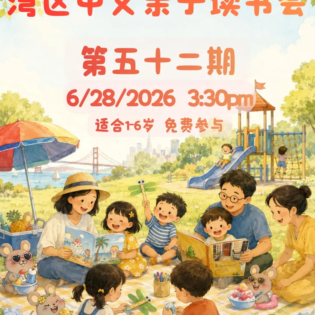 湾区中文亲子读书会 · 第五十二期