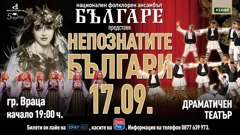 НЕПОЗНАТИТЕ БЪЛГАРИ | ВРАЦА | ПРЕМИЕРА