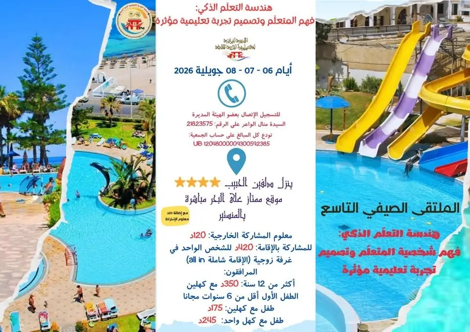 الملتقى الصيفي التاسع: هندسة التعلّم الذكي… فهم المتعلّم وتصميم تجربة تعليمية مؤثرة
