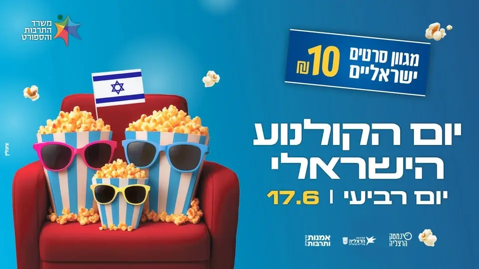 יום הקולנוע הישראלי בהרצליה