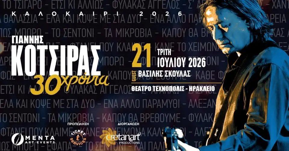 ΓΙΑΝΝΗΣ ΚΟΤΣΙΡΑΣ 30 ΧΡΟΝΙΑ l ΤΡΙΤΗ 21 ΙΟΥΛΙΟΥ l ΗΡΑΚΛΕΙΟ