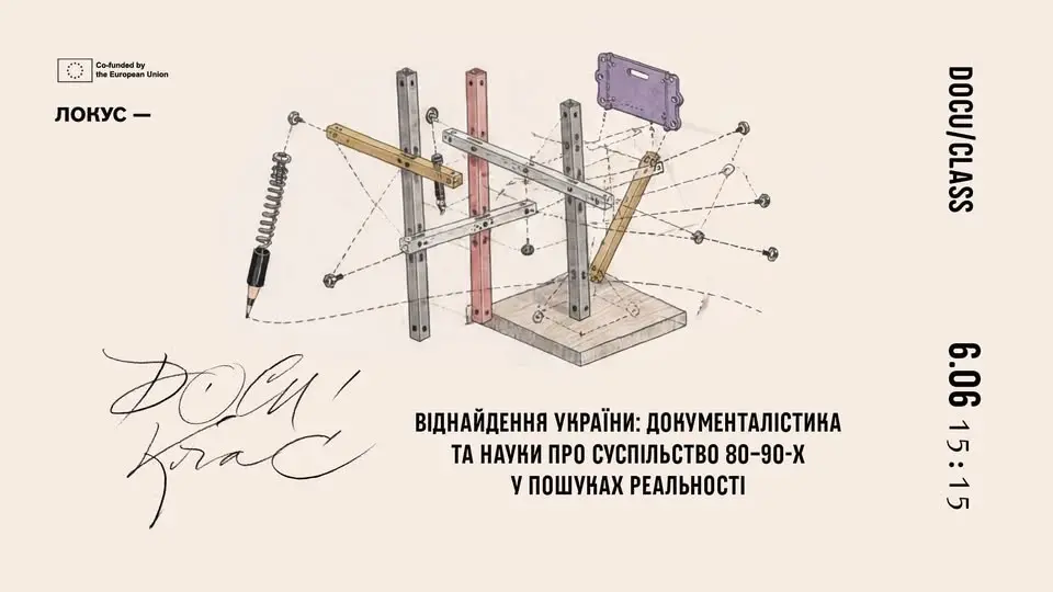 Документалістика та науки про суспільство 80–90-х у пошуках реальності. Дискусія
