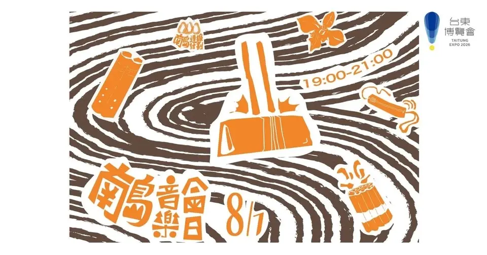《聲音會走路》南島音樂會