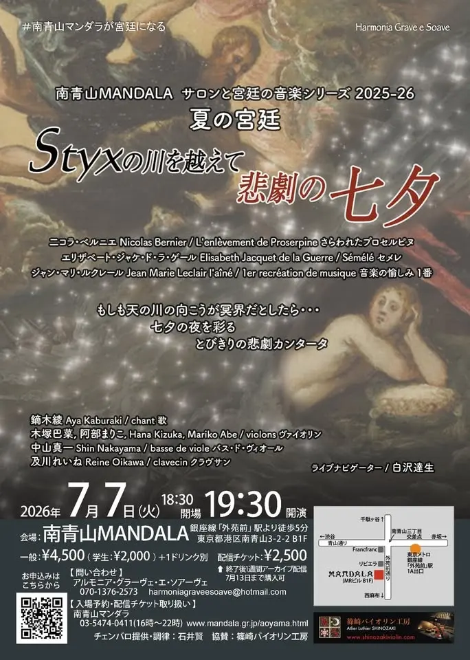 『Styxの川を越えて 悲劇の七夕』 南青山マンダラ・サロンと宮廷の音楽シリーズ「夏の宮廷」