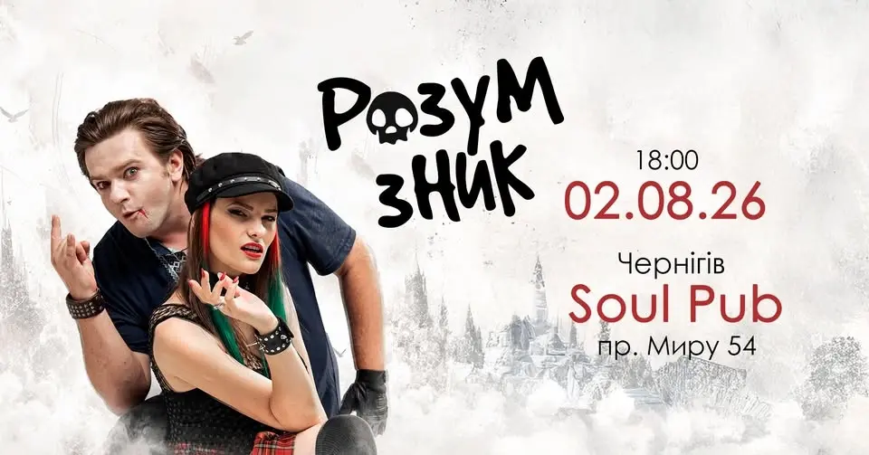 "РОЗУМ ЗНИК" в Чернігові // 2.08 // "Soul Pub"