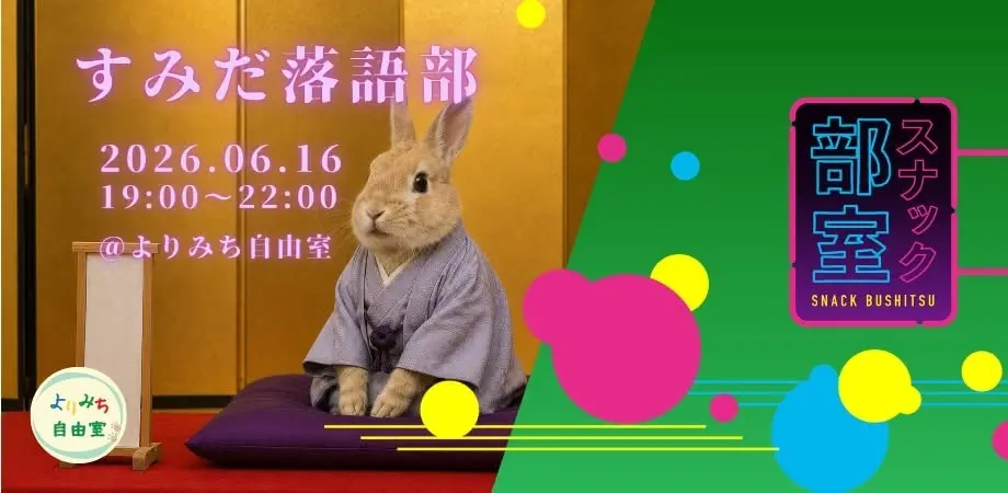 スナック部室「すみだ落語部」第1回@押上・よりみち自由室