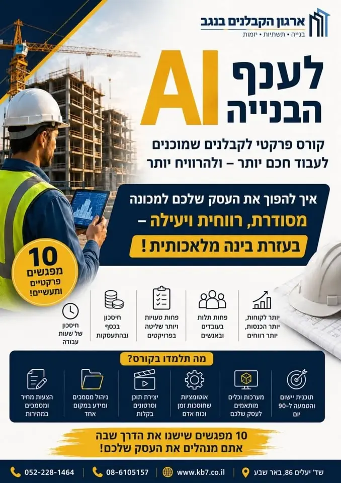 סדנאת AI מעמיקה לענף הבנייה והתשתיות !