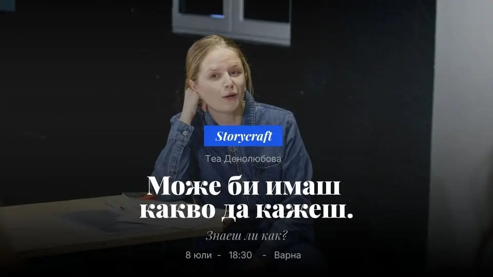 Storycraft с Теа Денолюбова I ВАРНА