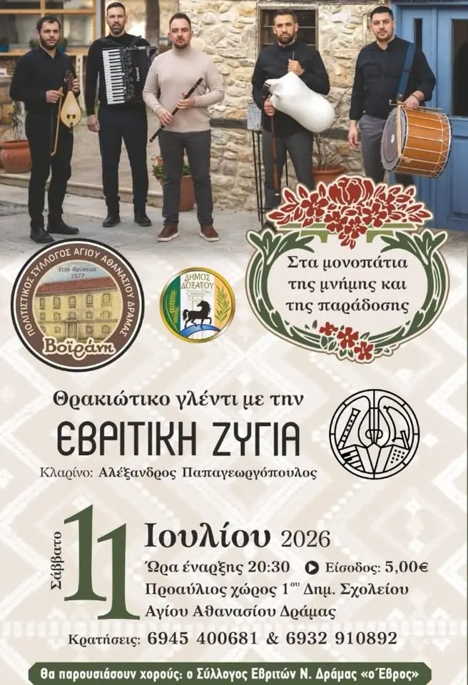 Θρακιώτικο γλέντι με την ΕΒΡΙΤΙΚΗ ΖΥΓΙΑ