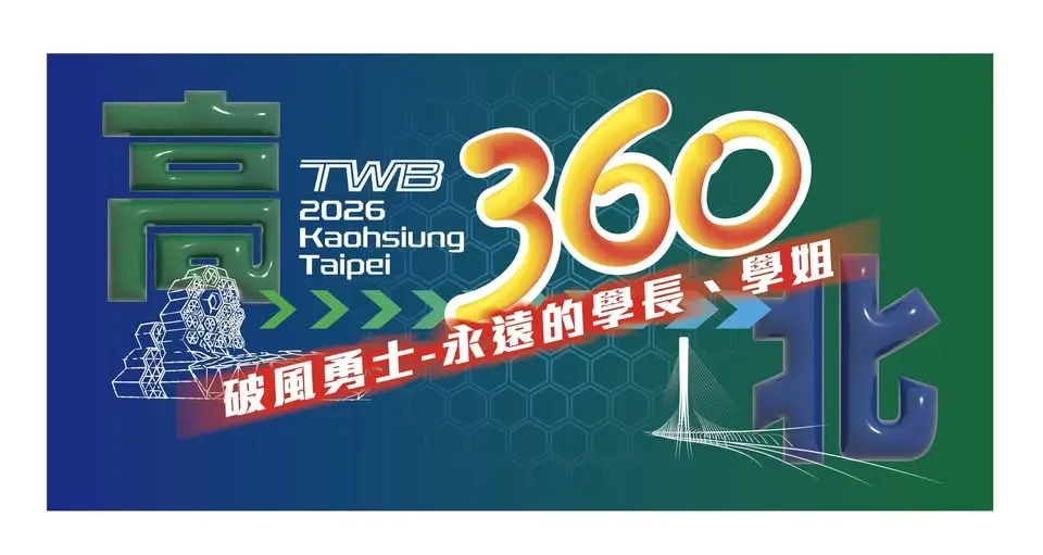 第1屆 2026 高北 360 (破風騎士)永遠學長學姐