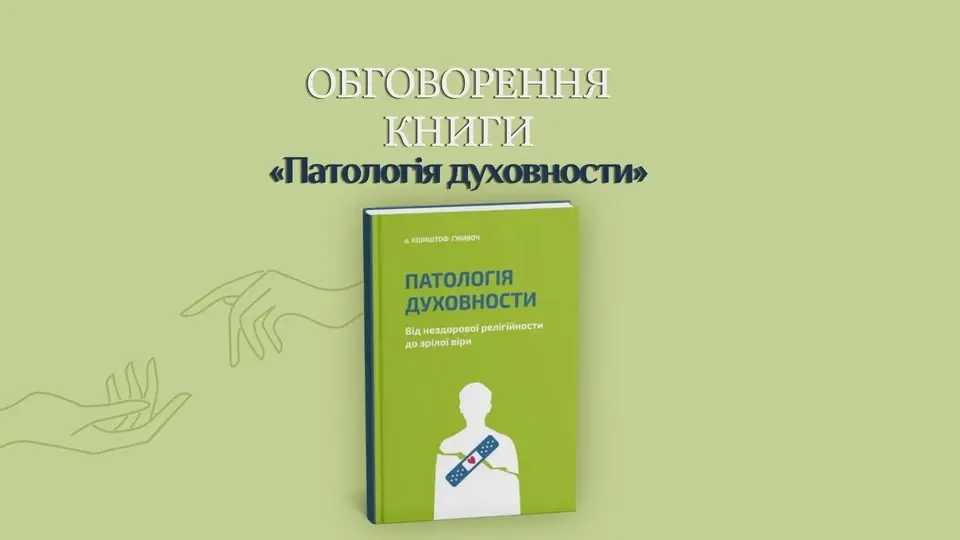 Обговорення книжки «Патологія духовности. Від нездорової релігійности до зрілої віри»