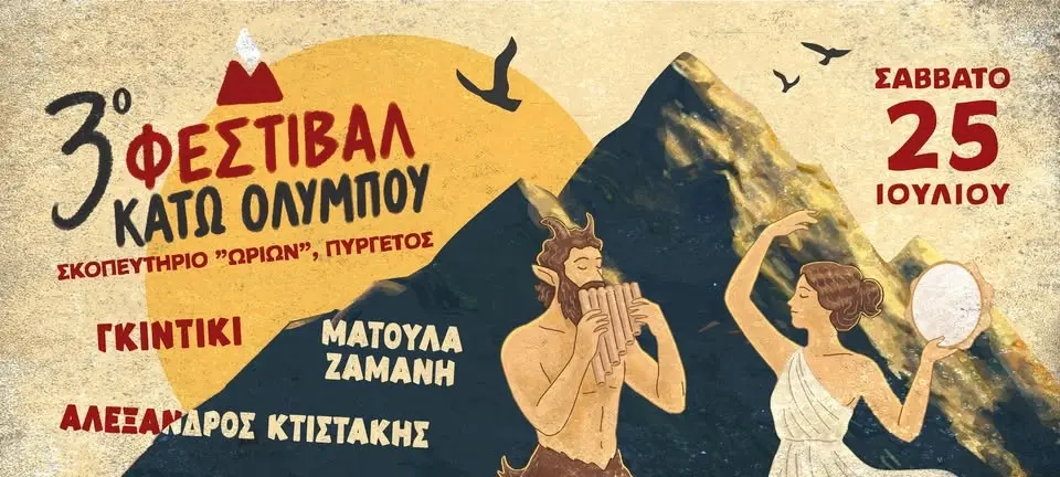 3ο ΦΕΣΤΙΒΑΛ ΚΑΤΩ ΟΛΥΜΠΟΥ