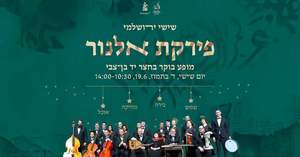 פירקת אלנור בחצר יד בן־צבי