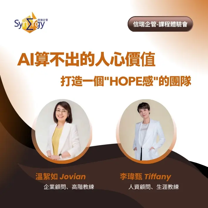 AI算不出的人心價值-打造一個"HOPE感"的團隊(台北)