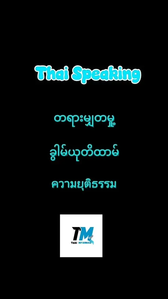 ထိုင်းစကား