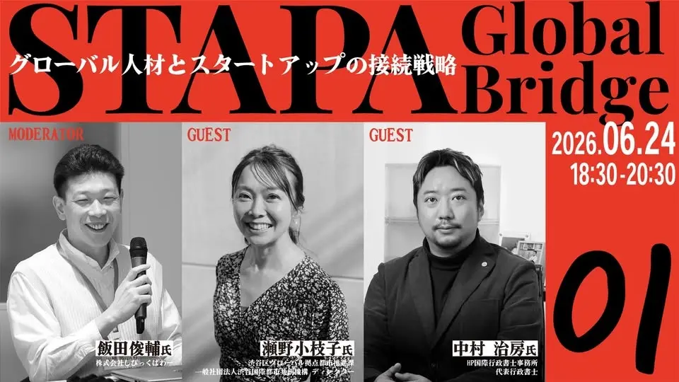 STAPA Global Bridge 01 －グローバル人材とスタートアップの接続戦略－