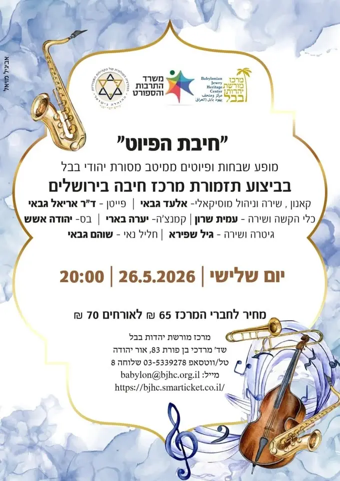 חיבת הפיוט -מופע שבחות ופיוטים ממיטב מסורת יהודי בבל בביצוע תזמורת מרכז חיבה ירושלים 