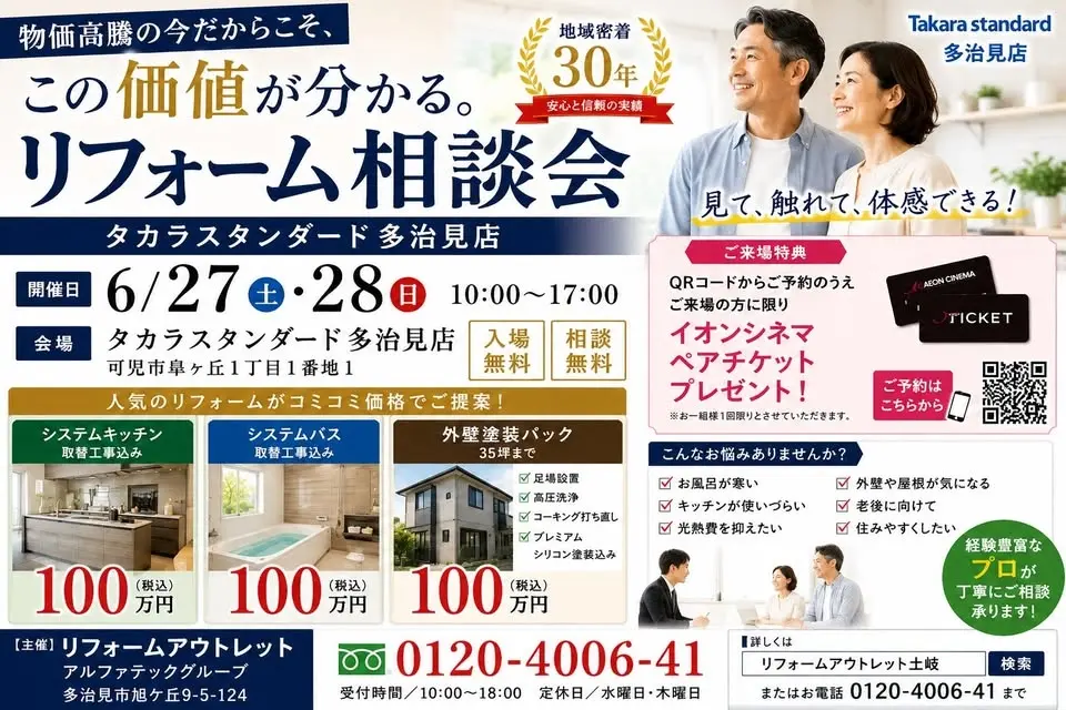 リフォームアウトレットIN　リフォーム相談会タカラショールーム多治見