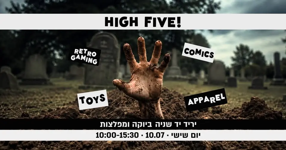 HIGH FIVE! ๐๏ธืืจืื ืื ืฉื ืืื ืืืืงื ืืืคืืฆืืช ** ืืื ืฉืืฉื 10.07 **