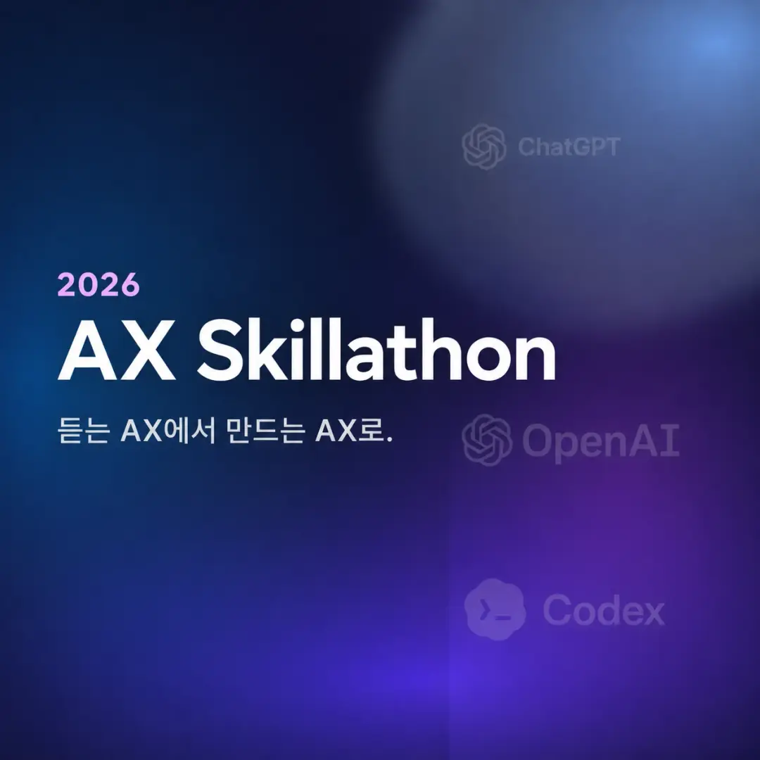 비개발자를 위한 AX Skillathon