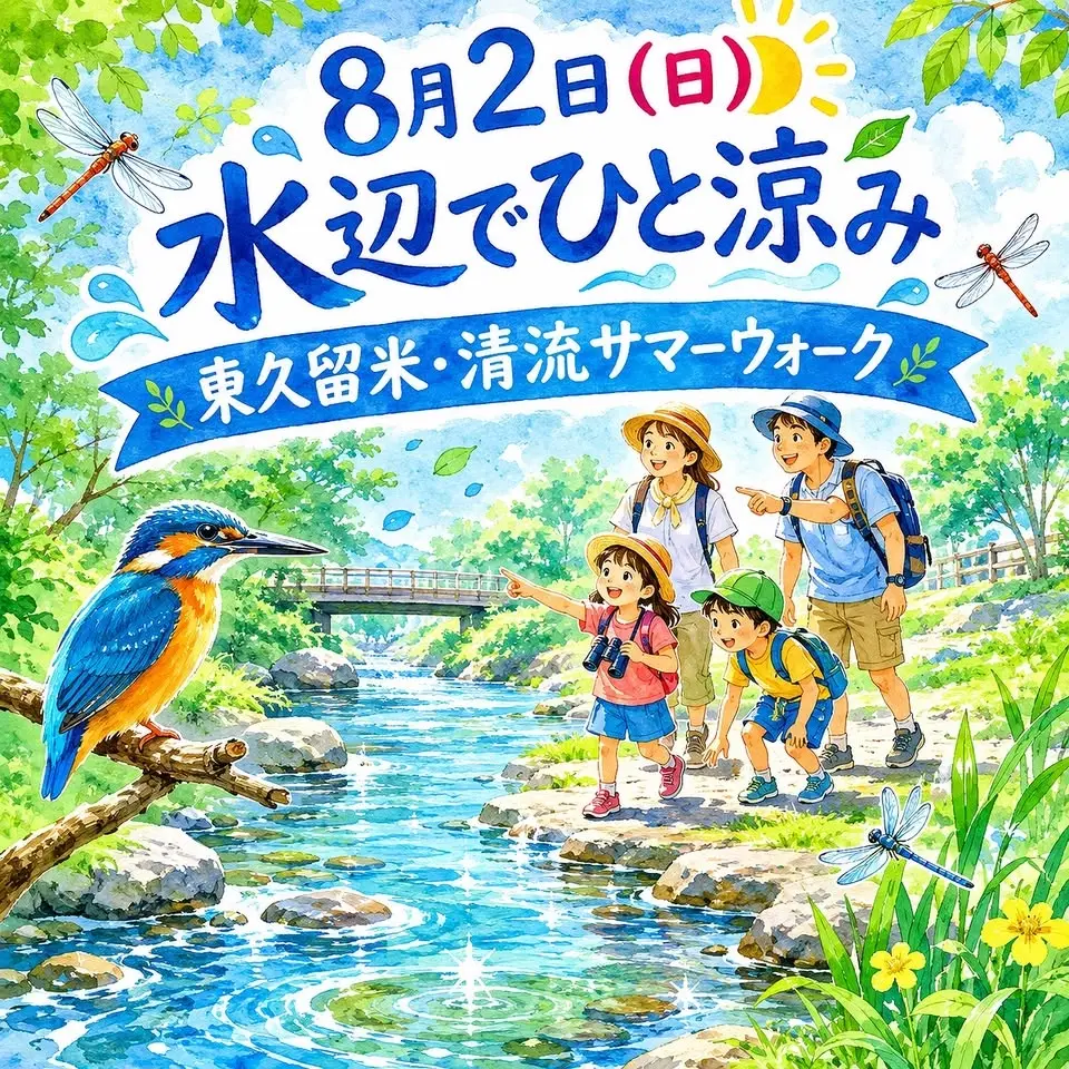 8月2日（日）水辺でひと涼み 東久留米・清流サマーウォーク