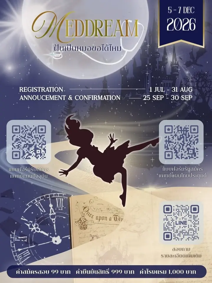 เปิดรับสมัครค่าย Meddream ครั้งที่ 25