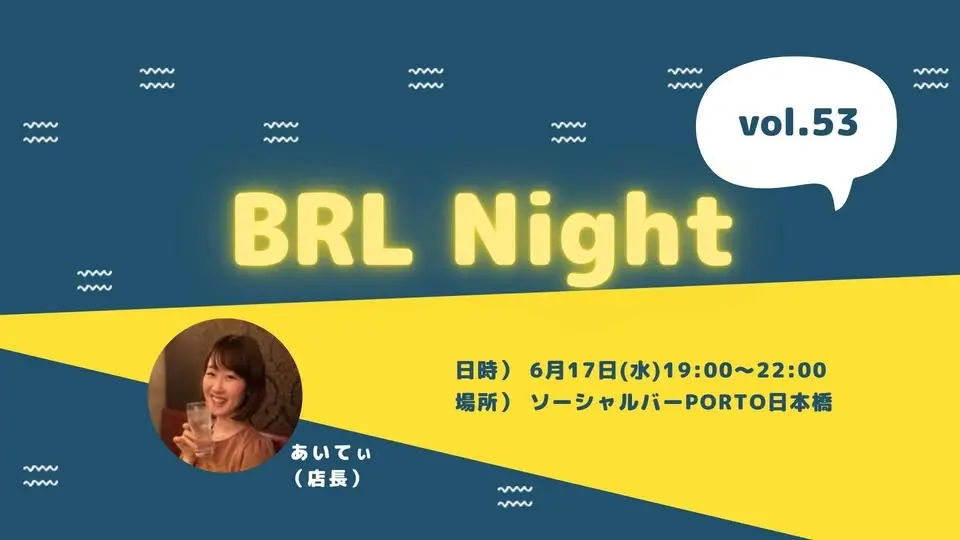 BRL Night ~vol.53〜