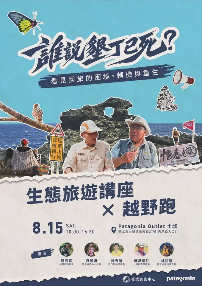 8月15日【誰說墾丁已死？看見國旅的困境、轉機與重生——生態旅遊講座 × 越野跑】