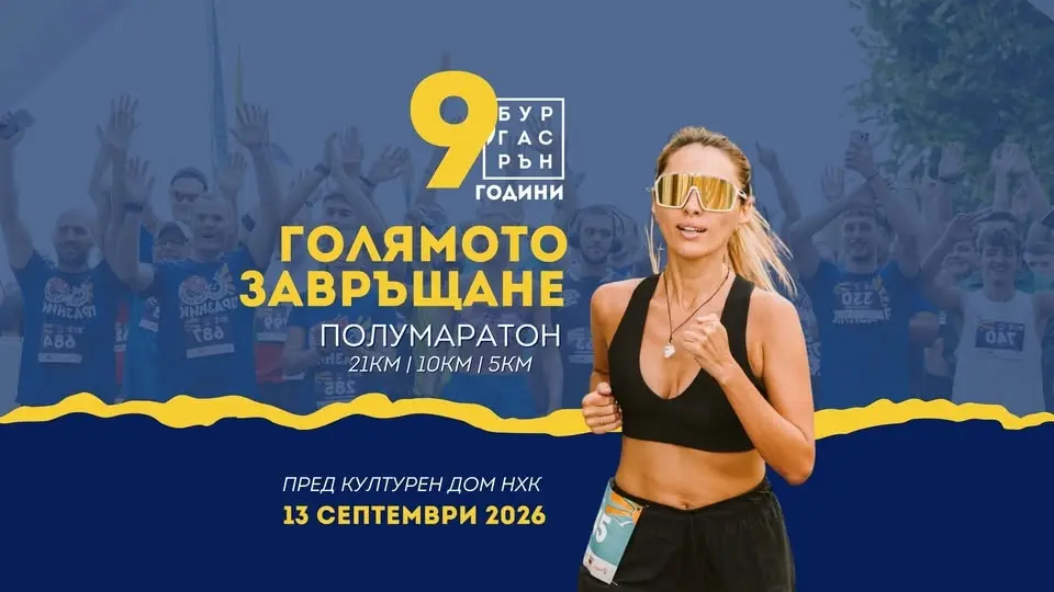 Бургас Рън 2026