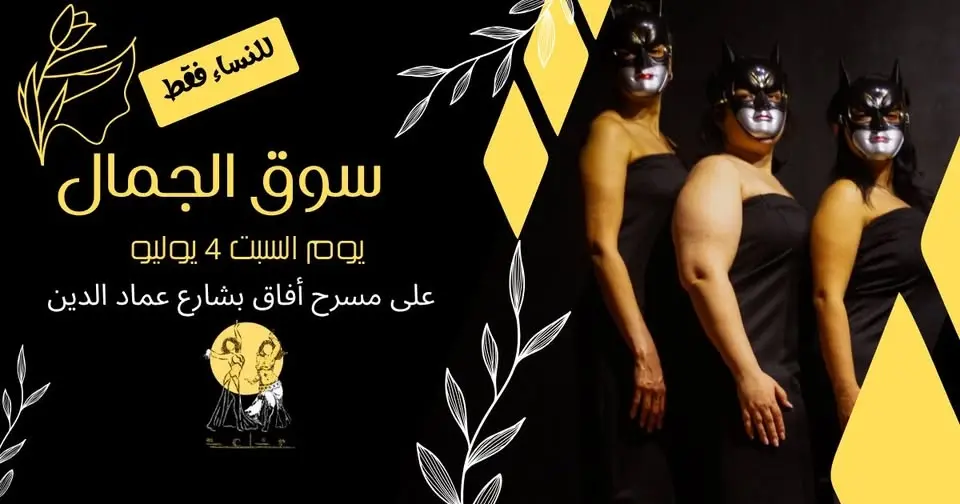 "ليلة تانية من "سوق الجمال