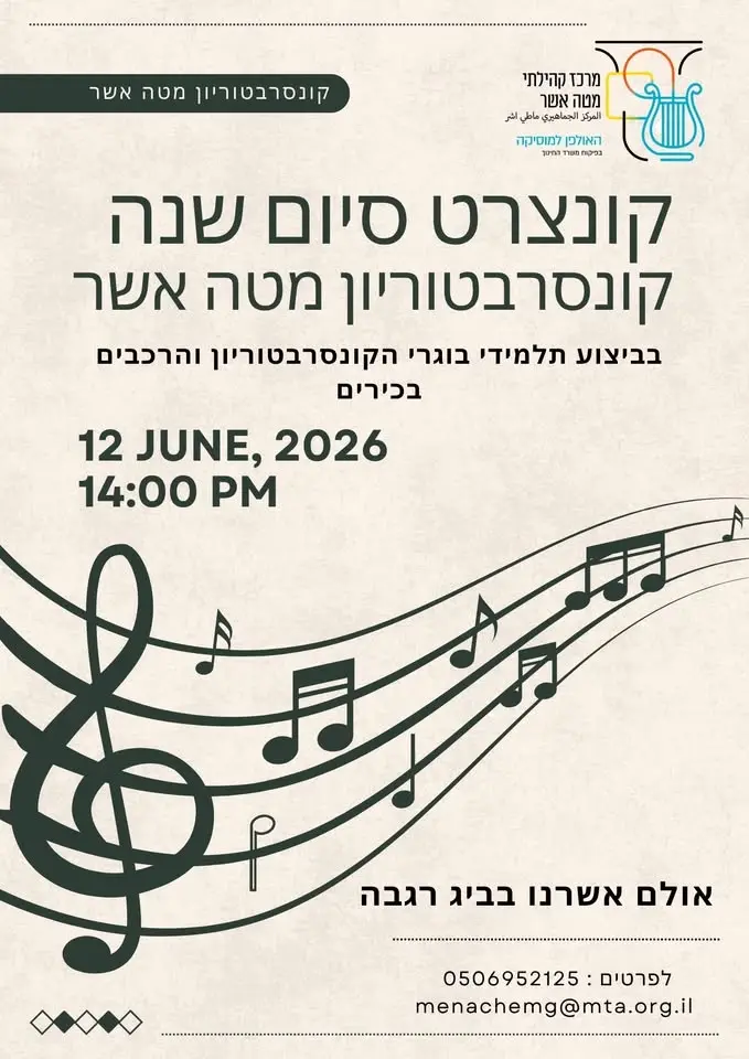 קונצרט סיום שנה של קונסרבטוריון מטה אשר