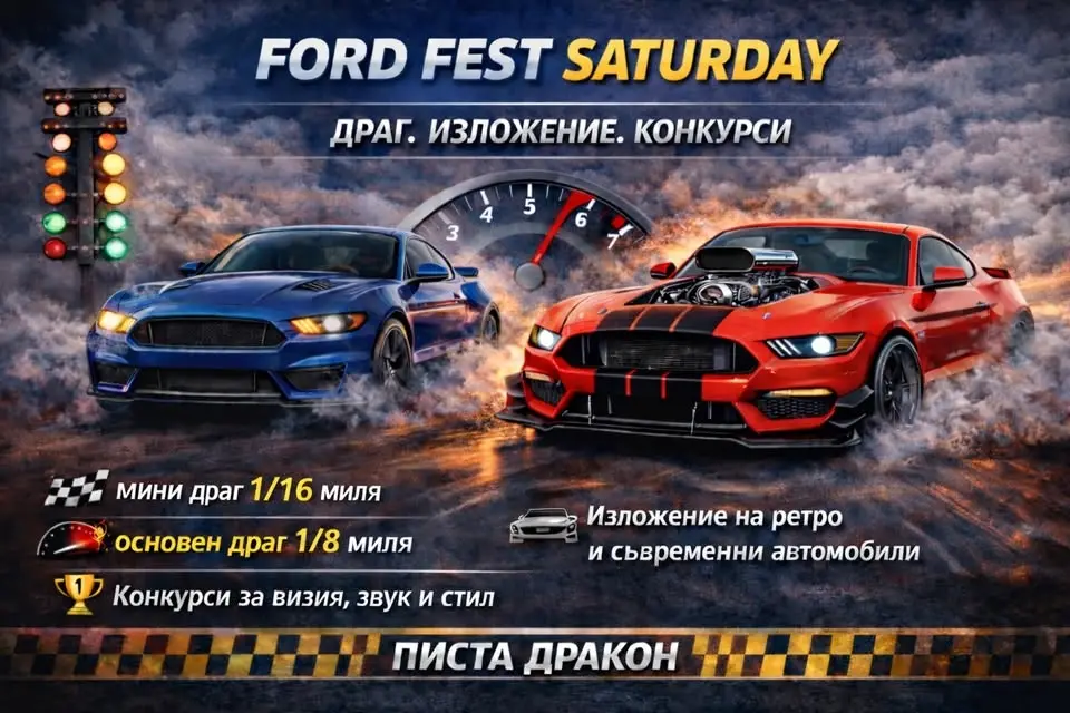 Форд Фест ден първи 