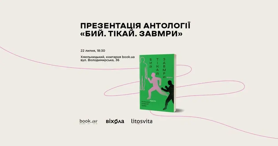 Презентація антології «Бий, тікай, завмри» в Хмельницькому