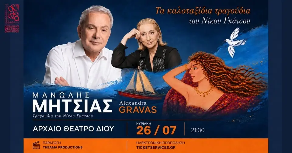 Ο ΜΑΝΩΛΗΣ ΜΗΤΣΙΑΣ ΕΡΧΕΤΑΙ ΣΤΟ ΑΡΧΑΙΟ ΘΕΑΤΡΟ ΔΙΟΥ ΜΕ «ΤΑ ΚΑΛΟΤΑΞΙΔΑ ΤΡΑΓΟΥΔΙΑ ΤΟΥ ΝΙΚΟΥ ΓΚΑΤΣΟΥ»