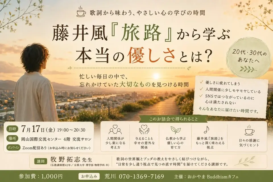 7/17【 歌詞から味わう、やさしい哲学タイム】 〜藤井風『旅路』から学ぶ、本当の優しさとは?〜