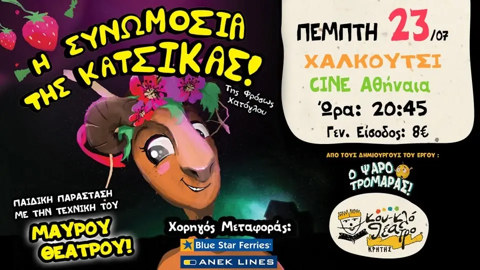 Η Συνωμοσία της Κατσίκας στο Χαλκούτσι!