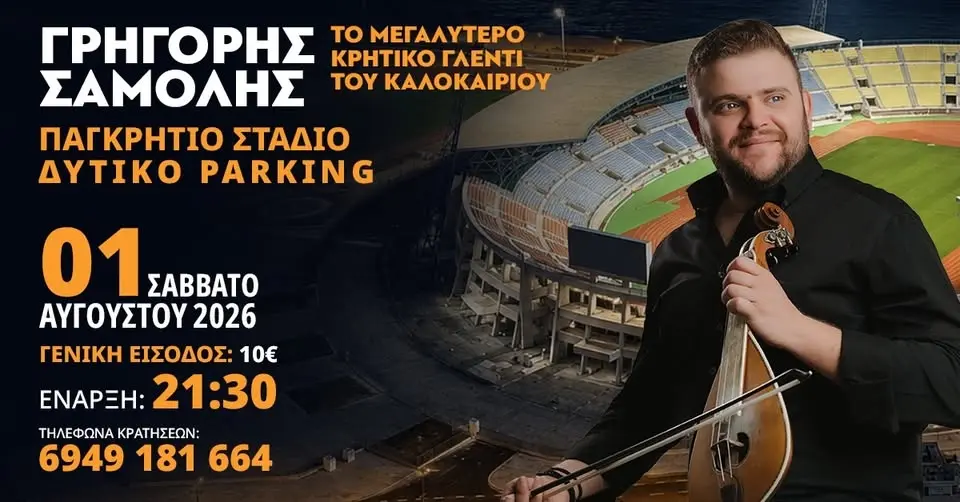 Γρηγόρης Σαμόλης | Παγκρήτιο Στάδιο - Δυτικό Parking | Σάββατο 1 Αυγούστου 2026 | Γενική είσοδος:10€
