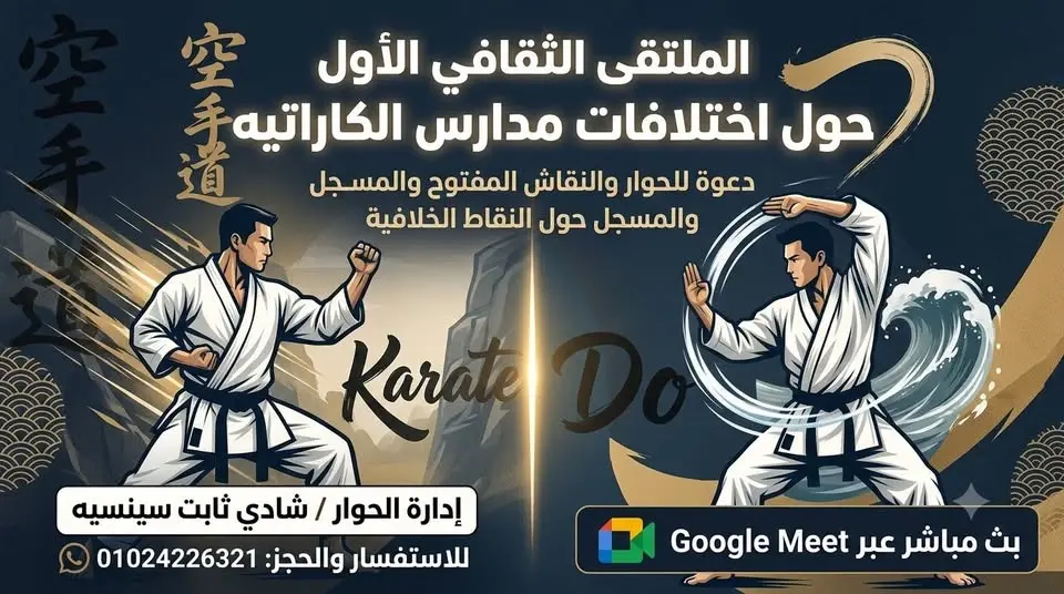 الملتقى الثقافي الأول حول اختلافات مدارس الكاراتيه