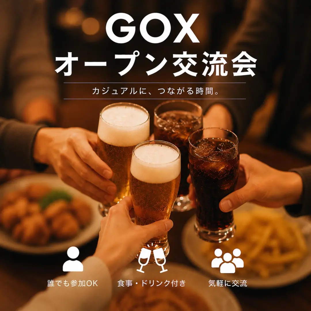 GOXオープン交流会