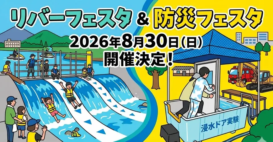 リバーフェスタin三隈川＆防災フェスタ2026